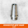 Коннектор для чаши DSH