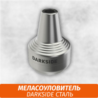 Меласоуловитель стальной Darkside