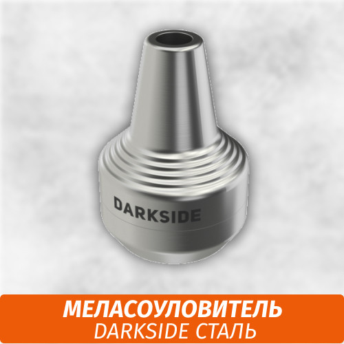 Меласоуловитель стальной Darkside Меласоуловитель стальной Darkside