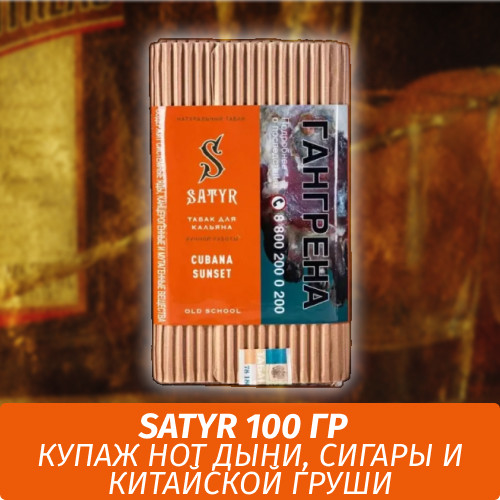 Табак Satyr Old School 100 гр Cubana Sunset