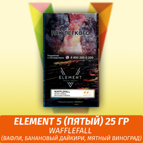 Табак Element 5 (Пятый) Элемент 25 гр Wafflefall (Бельгийские вафли, Банановый дайкири, Мятный виноград)