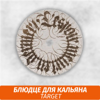 Блюдце для кальяна Target