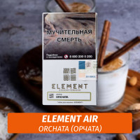 Табак Element Air Элемент воздух 25 гр Orchata (Орчата)