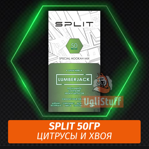 Смесь Split - Lumberjack / Цитрусы, хвоя (50г) Смесь Split - Lumberjack / Цитрусы, хвоя (50г)
