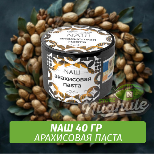 Табак Naш - Арахисовая паста (40г) Табак Naш - Арахисовая паста (40г)