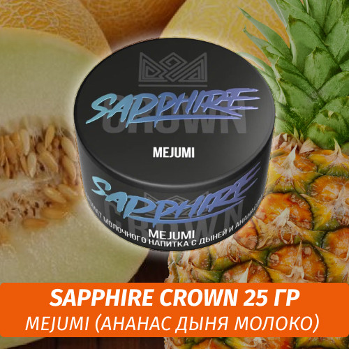 Табак Sapphire Crown 25 гр - MeJuMi (Ананас дыня молоко) Табак Sapphire Crown 25 гр - MeJuMi (Ананас дыня молоко)