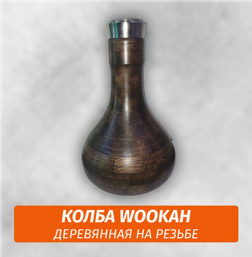 Колба для Wookah (деревянная на резьбе) Колба для Wookah (деревянная на резьбе)