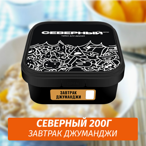 Табак Северный 200 гр Завтрак Джуманджи