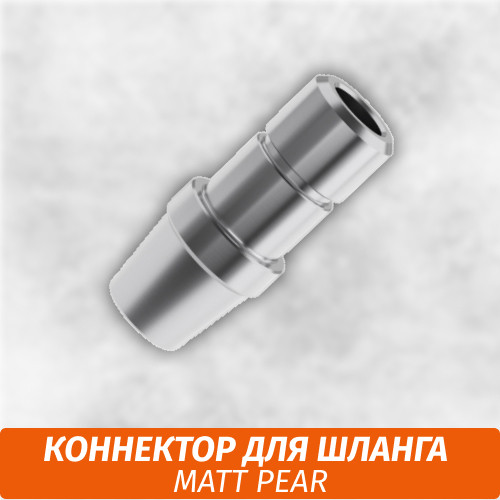 Коннектор на шланг Matt Pear