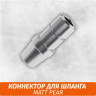 Коннектор на шланг Matt Pear