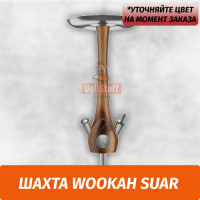 Кальян Wookah Suar (Шахта)