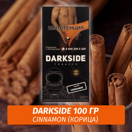 Табак Darkside 100 гр - Cinnamon (Корица) Core Табак Darkside 100 гр - Cinnamon (Корица) Core