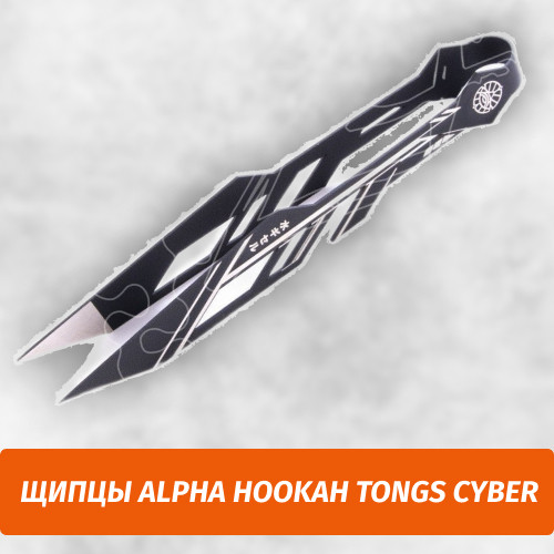 Щипцы Alpha Hookah Tongs Cyber Щипцы Alpha Hookah Tongs Cyber