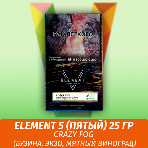 АКЦИЯ Табак Element 5 (Пятый) Элемент 25 гр Crazy Fog (Бузина, Экзо, мятный виноград) АКЦИЯ Табак Element 5 (Пятый) Элемент 25 гр Crazy Fog (Бузина, Экзо, мятный виноград)