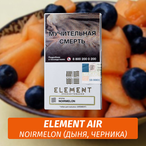 Табак Element Air Элемент воздух 25 гр Noirmelon (Дыня, Черника) Табак Element Air Элемент воздух 25 гр Noirmelon (Дыня, Черника)