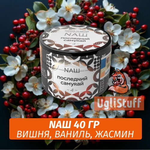 Табак Naш - Последний самурай (40г)