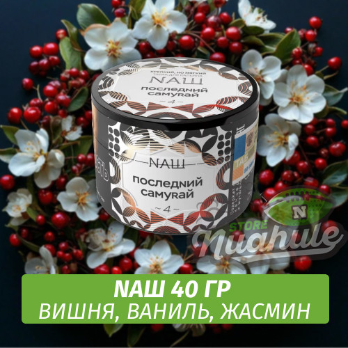 Табак Naш - Последний самурай (40г)