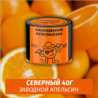 Табак Северный 40 гр Заводной Апельсин