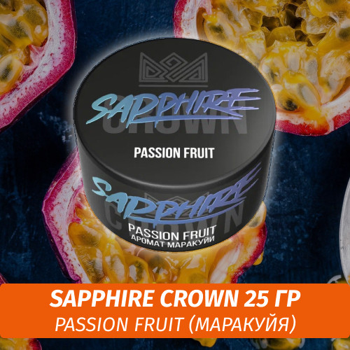 Табак Sapphire Crown 25 гр - Passion Fruit (Маракуйя) Табак Sapphire Crown 25 гр - Passion Fruit (Маракуйя)