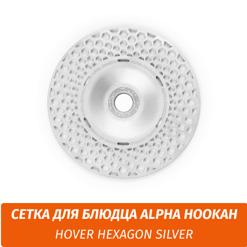 Сетка для блюдца Alpha Hookah Hover - Hexagon silver