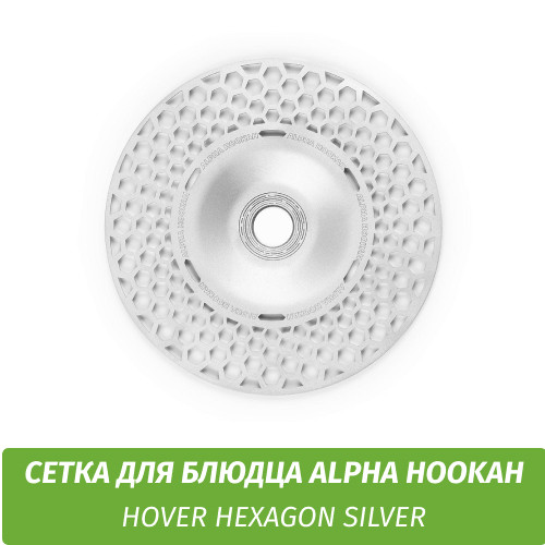 Сетка для блюдца Alpha Hookah Hover - Hexagon silver