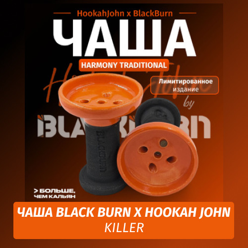 Чаша Black Burn X Hookah John Killer Чаша Black Burn X Hookah John Killer