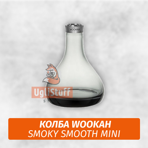 Колба Wookah Smoky Smooth Mini Колба Wookah Smoky Smooth Mini