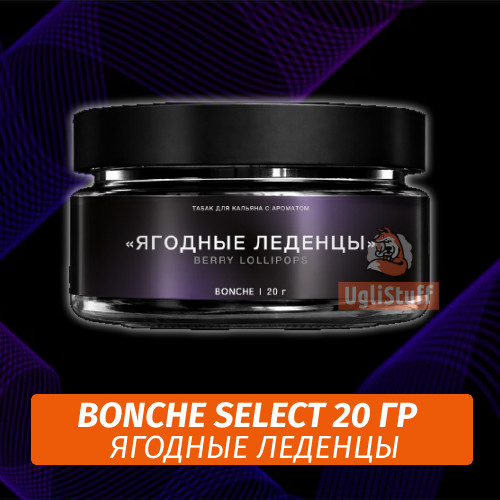 Табак Bonche Select - Ягодные леденцы (20 гр) Табак Bonche Select - Ягодные леденцы (20 гр)