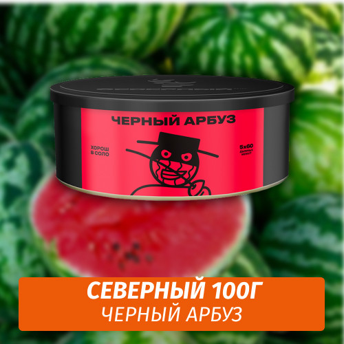 Табак Северный 100 гр Черный Арбуз Табак Северный 100 гр Черный Арбуз