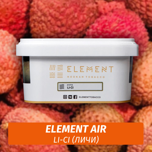 Табак Element Air 200 гр Li-Ci (Личи) Табак Element Air 200 гр Li-Ci (Личи)