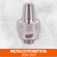 Меласоуловитель DSH OUT