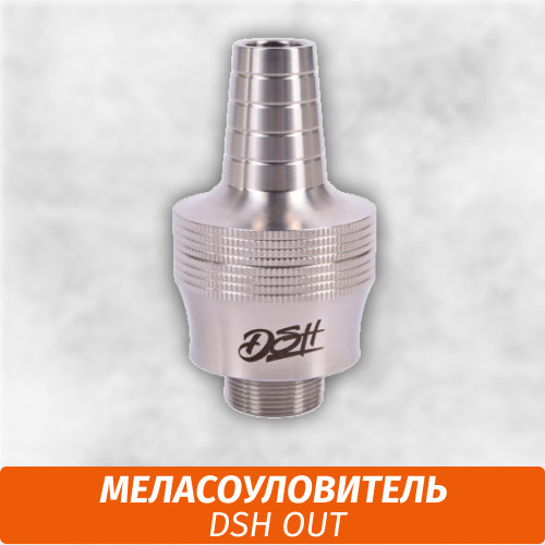 Меласоуловитель DSH OUT Меласоуловитель DSH OUT