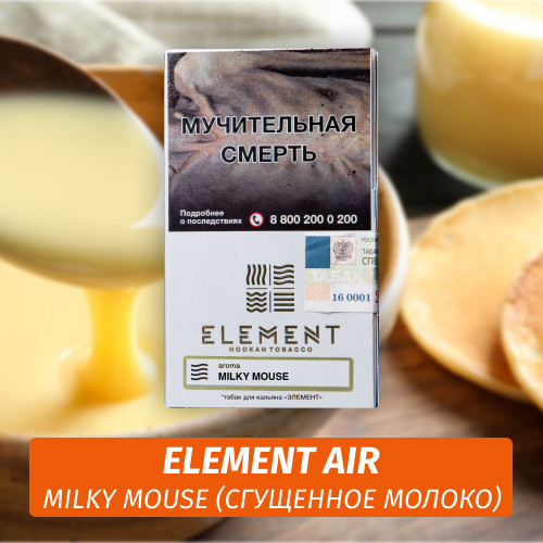 АКЦИЯ Табак Element Air Элемент воздух 25 гр Milky Mouse АКЦИЯ Табак Element Air Элемент воздух 25 гр Milky Mouse