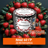 Табак Naш - Земляника (40г)