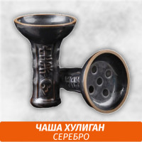 Чаша Хулиган (Серебро)