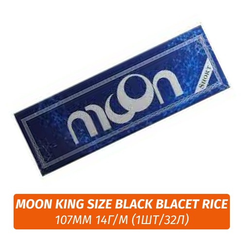 Бумага для самокруток Moon King Size Black Blacet Rice 107mm 14г/м (1шт/32л) Бумага для самокруток Moon King Size Black Blacet Rice 107mm 14г/м (1шт/32л)