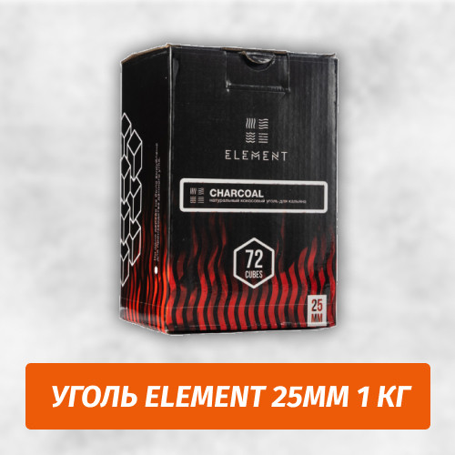 Уголь для кальяна Element 25мм 1 кг