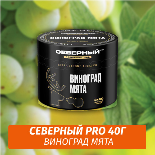 Табак Северный Professional (Крепкий) 40 гр - Виноград Мята Табак Северный Professional (Крепкий) 40 гр - Виноград Мята