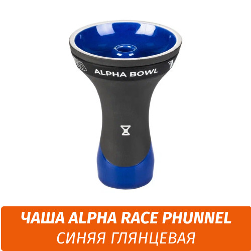 Чаша для кальяна Alpha Race Phunnel - Black Mate Чаша для кальяна Alpha Race Phunnel - Black Mate