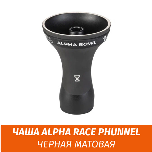 Чаша для кальяна Alpha Race Phunnel - Black Mate Чаша для кальяна Alpha Race Phunnel - Black Mate