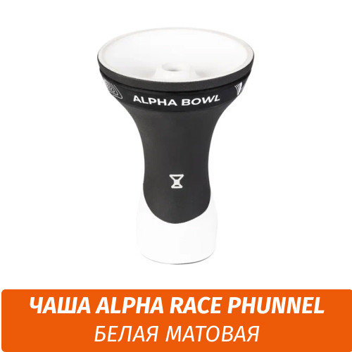 Чаша для кальяна Alpha Race Phunnel - Black Mate Чаша для кальяна Alpha Race Phunnel - Black Mate
