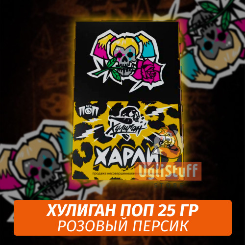 NEW Табак Хулиган Поп Харли (Розовый Персик) 25 гр NEW Табак Хулиган Поп Харли (Розовый Персик) 25 гр