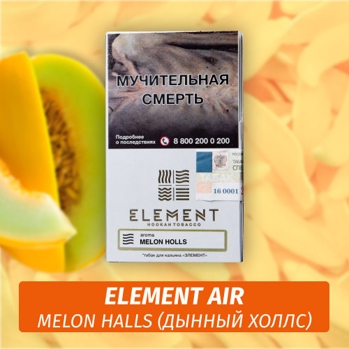 Табак Element Air Элемент воздух 25 гр Melon Halls (Дынный Холс) Табак Element Air Элемент воздух 25 гр Melon Halls (Дынный Холс)