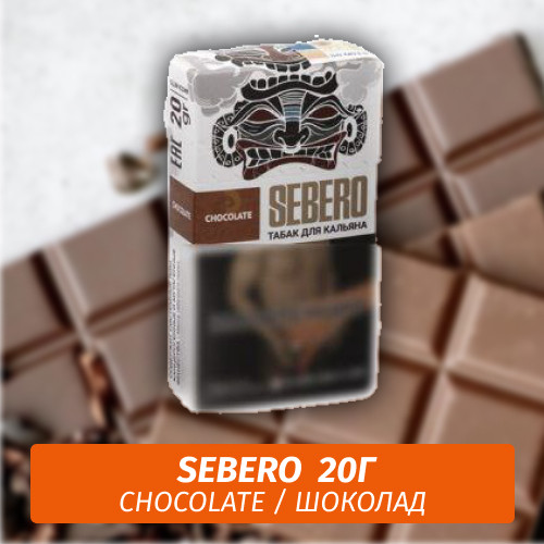 Табак Sebero - Chocolate / Шоколад (20г) Табак Sebero - Chocolate / Шоколад (20г)