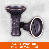 Чаша Хулиган (Черный матовый)