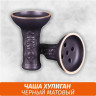 Чаша Хулиган (Черный матовый) Чаша Хулиган (Черный матовый)