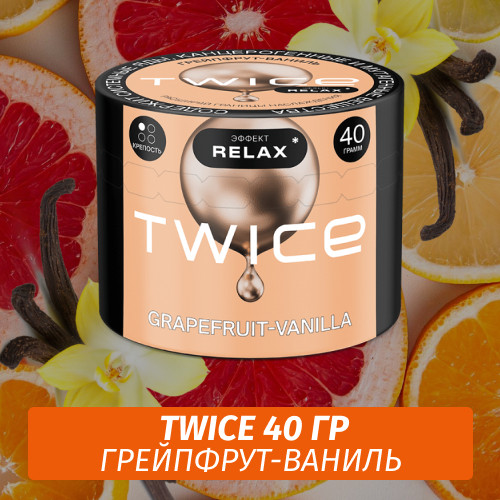 Табак Twice 40 гр - Грейпфрут-Ваниль Табак Twice 40 гр - Грейпфрут-Ваниль