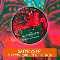 NEW Табак Satyr 25 гр Griffinberry (Чарующая Шелковица)