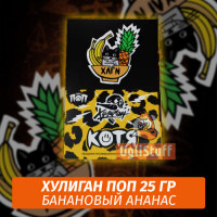 NEW Табак Хулиган Поп Котя (Банановый Ананас) 25 гр