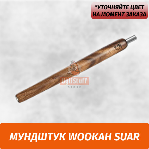 Мундштук для кальяна Wookah Suar Мундштук для кальяна Wookah Suar